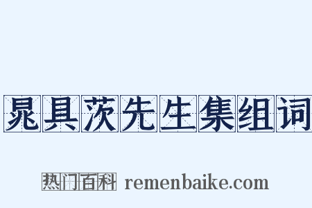 晁具茨先生集组词是什么意思的图片